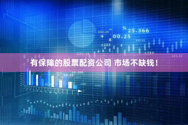 有保障的股票配资公司 市场不缺钱！