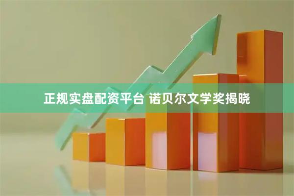 正规实盘配资平台 诺贝尔文学奖揭晓